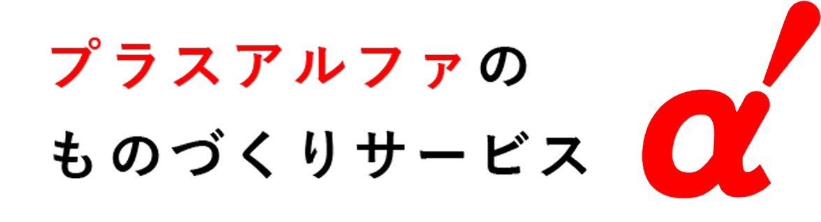 プラスアルファのものづくりサービス