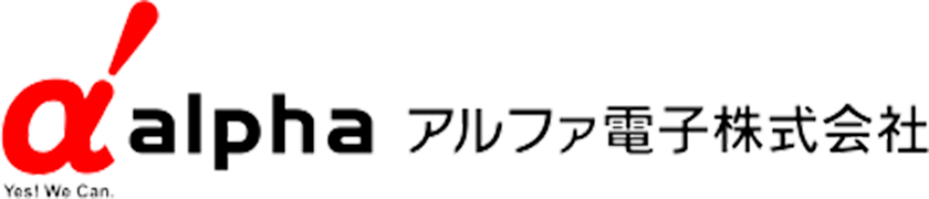 アルファ電子株式会社