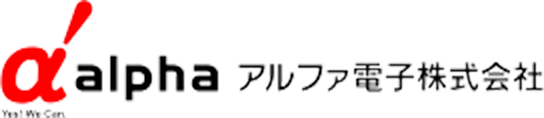 アルファ電子株式会社