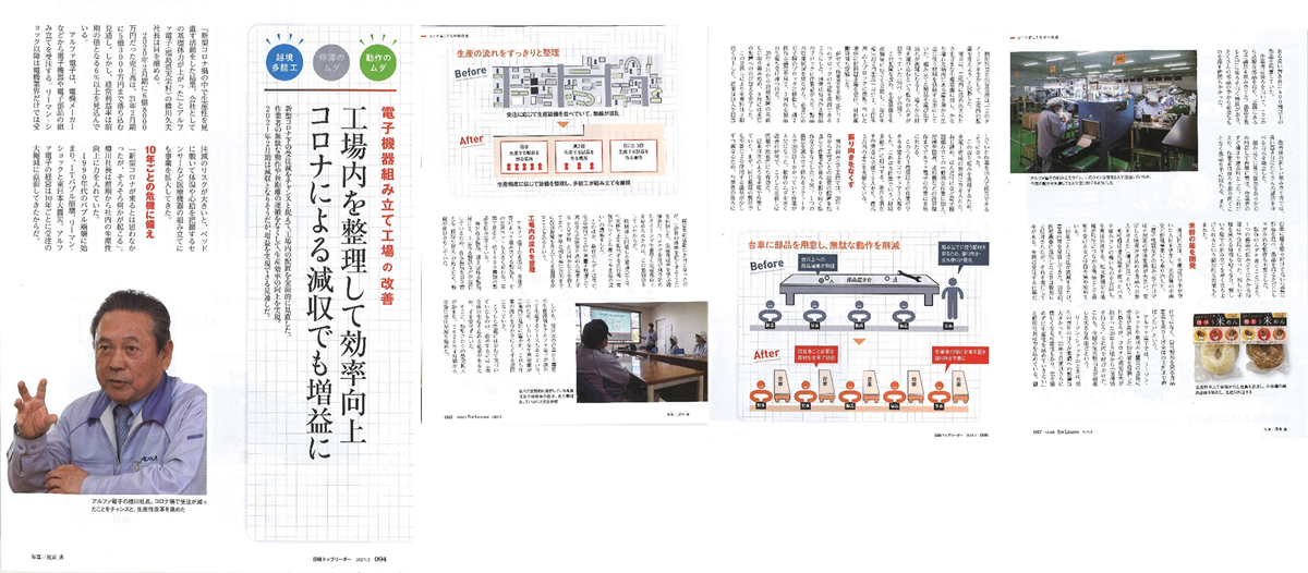 社長の素顔 アルファ電子株式会社