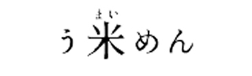 う米めん